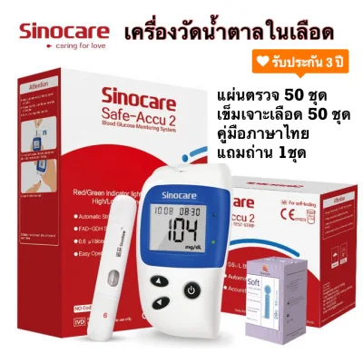 เครื่องวัดน้ำตาล เครื่องตรวจน้ำตาล Glucose Sinocare(Safe-Accu2)