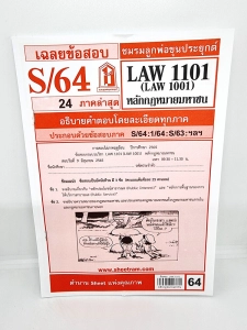 สินค้า ชีทราม LAW1101,LAW1001 (LA101) หลักกฎหมายมหาชน Sheetandbook