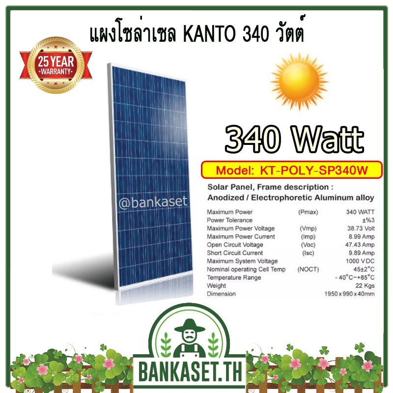 แผงโซล่า แผ่นโซล่า แผงโซล่าเซล KANTO 340 วัตต์ รุ่น KT-POLY-SP340W รับแสงได้ดีทนทานแผงโซล่าเซล (ทนทาน อายุยืน สวยสง่า)