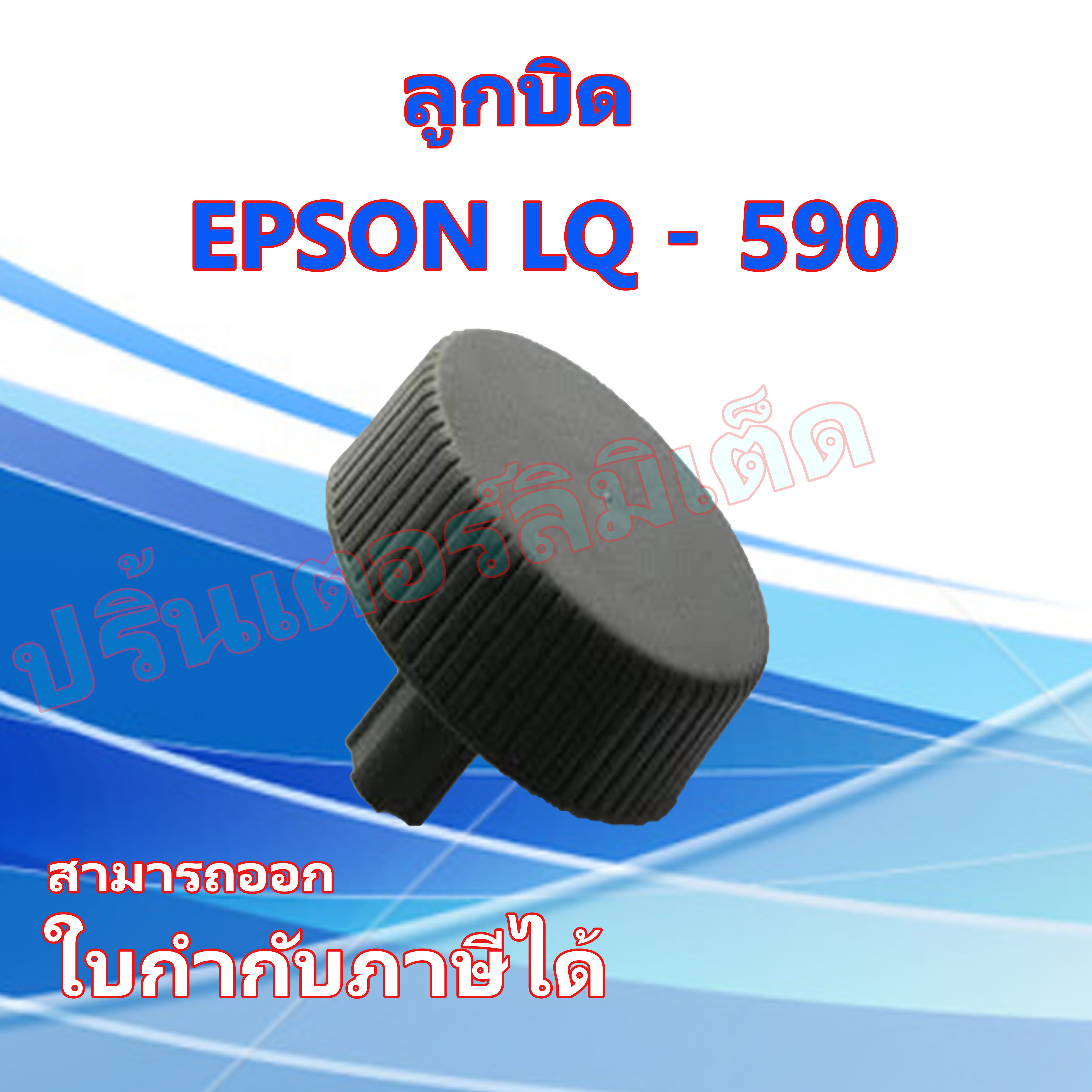 ลูกบิด EPSON LQ-590 / LQ-2090