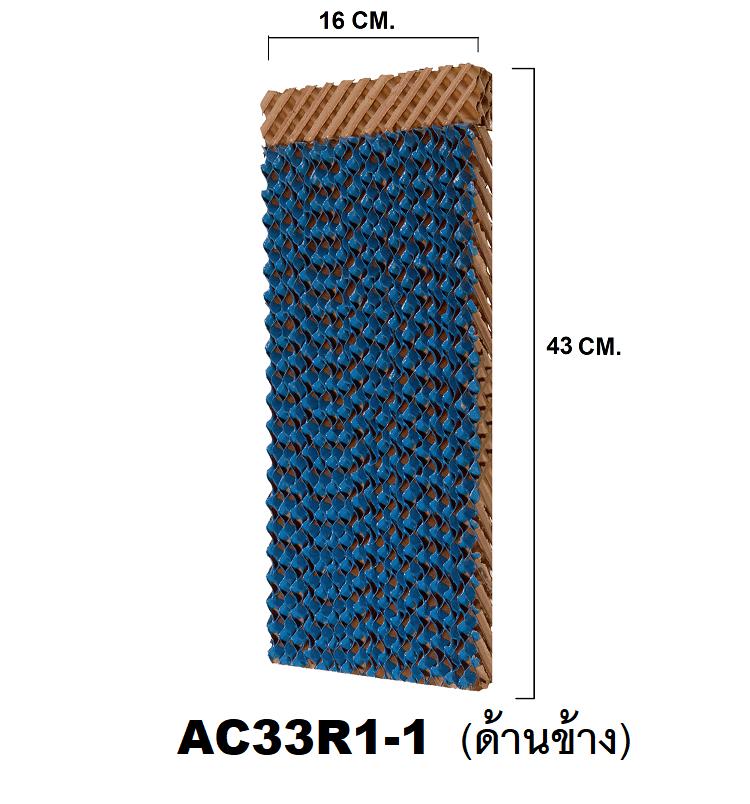 กระดาษ Cooling Pad สำหรับพัดลมไอเย็น HATARI รุ่น HT-AC33R1 (ด้านข้าง) กระดาษ Cooling Pad สำหรับพัดลมไอเย็น HATARI รุ่น HT-AC33R1 (ด้านข้าง)