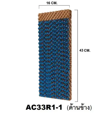 กระดาษ Cooling Pad สำหรับพัดลมไอเย็น HATARI รุ่น HT-AC33R1 (ด้านข้าง)