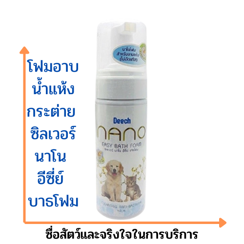 โฟมอาบน้ำแห้ง โฟมอาบน้ำกระต่าย  ป้องกันแบคทีเรียและมีกลิ่นหอม สำหรับสัตว์เลี้ยง Deech NaNo 160 มล.