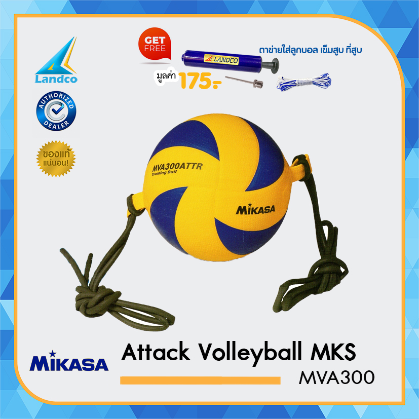 MIKASA วอลเลย์ซ้อมตบ Attack Volleyball MKS รุ่น MVA300 ATTR แถมฟรี ตาข่ายใส่ลูกวอลเลย์บอล + เข็มสูบสูบลม