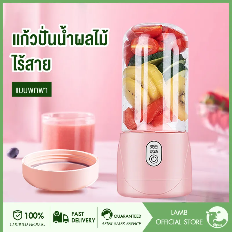 Lamb เครื่องปั่น เครื่องปั่นน้ำผลไม้ แก้วปั่นน้ำผลไม้ เครื่องปั่นสมูทตี้ เครื่องทำน้ำผล เครื่องคั้นน้ำผลไม้ Juice cup Juicer