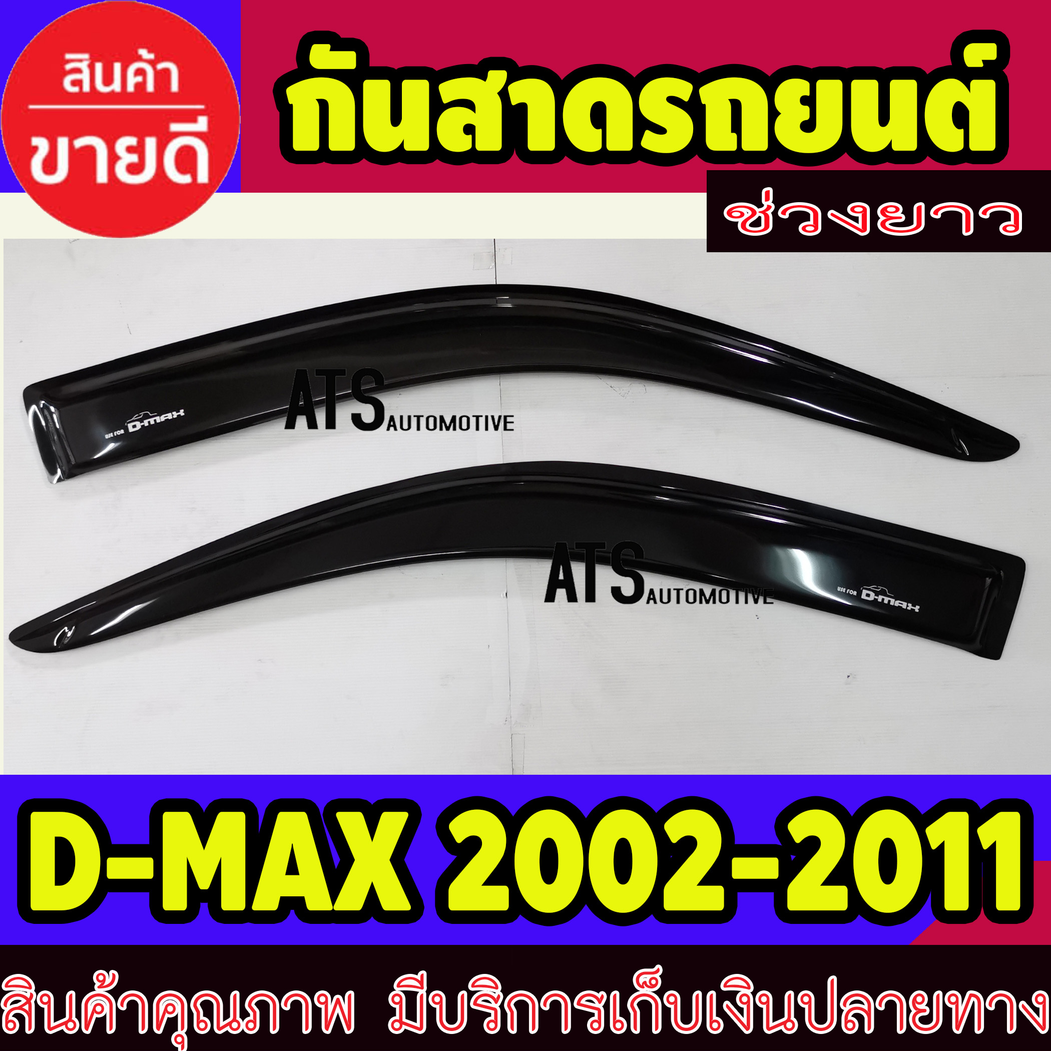 คิ้วกันสาดประตู คิ้วกันสาด รุ่นช่วงยาว 2 ชิ้น สีดำ อีซูซุ ดีแม็กซ์ Isuzu D-MAX DMAX 2002 2003 2004 2005 2006 2007 2008 2009 2010 2011