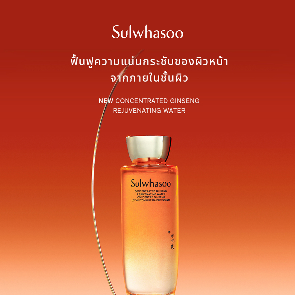 NEW] SULWHASOO Concentrated Ginseng Rejuvenating Water 150ml. โซลวาซู  โทนเนอร์บำรุงผิว เพิ่มความยืดหยุ่น ให้ความชุ่มชื้น  โทนเนอร์น้ำตบเกาหลีซัลวาซู (ปรับสูตรใหม่) | Lazada.co.th