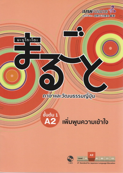 มะรุโกะโตะ ชั้นต้น1 A2 เพิ่มพูนความเข้าใจ+MP3 1 แผ่น by DK TODAY