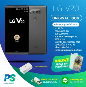 สินค้า LG V20 / LGV20 / อุปกรณ์แท้ครบกล่อง / แถมฟิล์ม+เคส / ประกัน 12 เดือน + 6 เดือน มื่อลงทะเบียน ร้าน Phone Spot / Line :phonespot / 092-716-4558