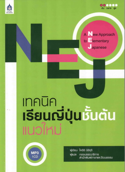 NEJ เทคนิคเรียนญี่ปุ่นชั้นต้นแนวใหม่+MP3 1 แผ่น by DK TODAY