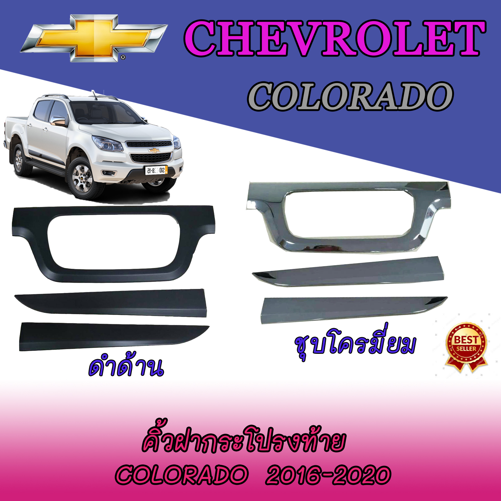 คิ้วฝากระโปรงท้าย เชฟโรเลต โคโลราโด Chevrolet Colorado 2016-2020 ชุบโครมี่ยม/ดำด้าน