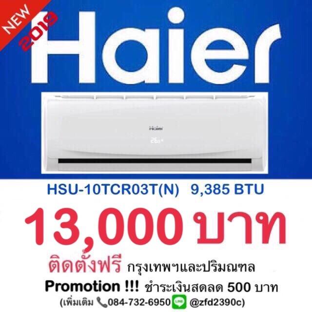 แอร์ ไฮเออร์ Haier ติดตั้งฟรี