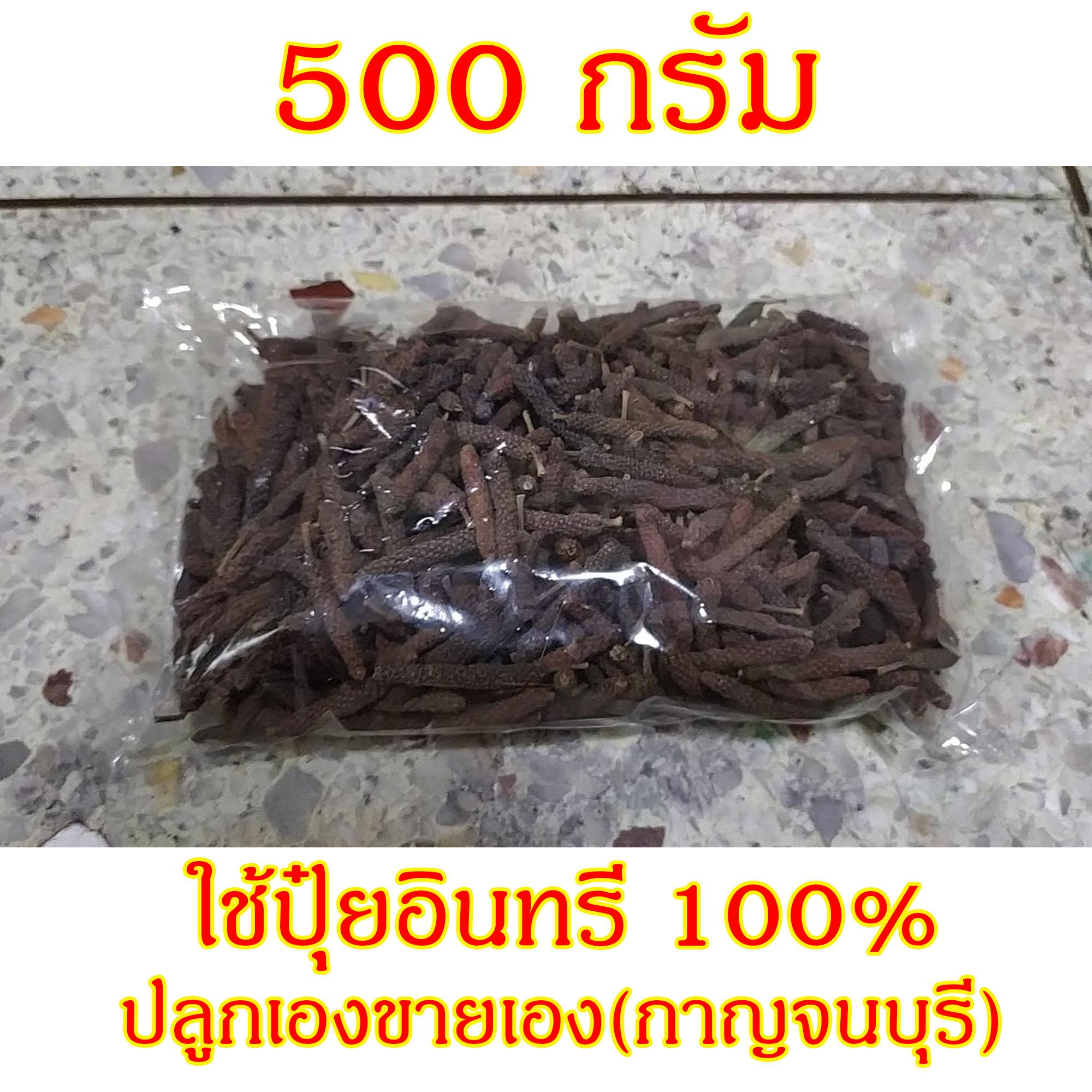 ดีปลี long pepper 500 กรัม