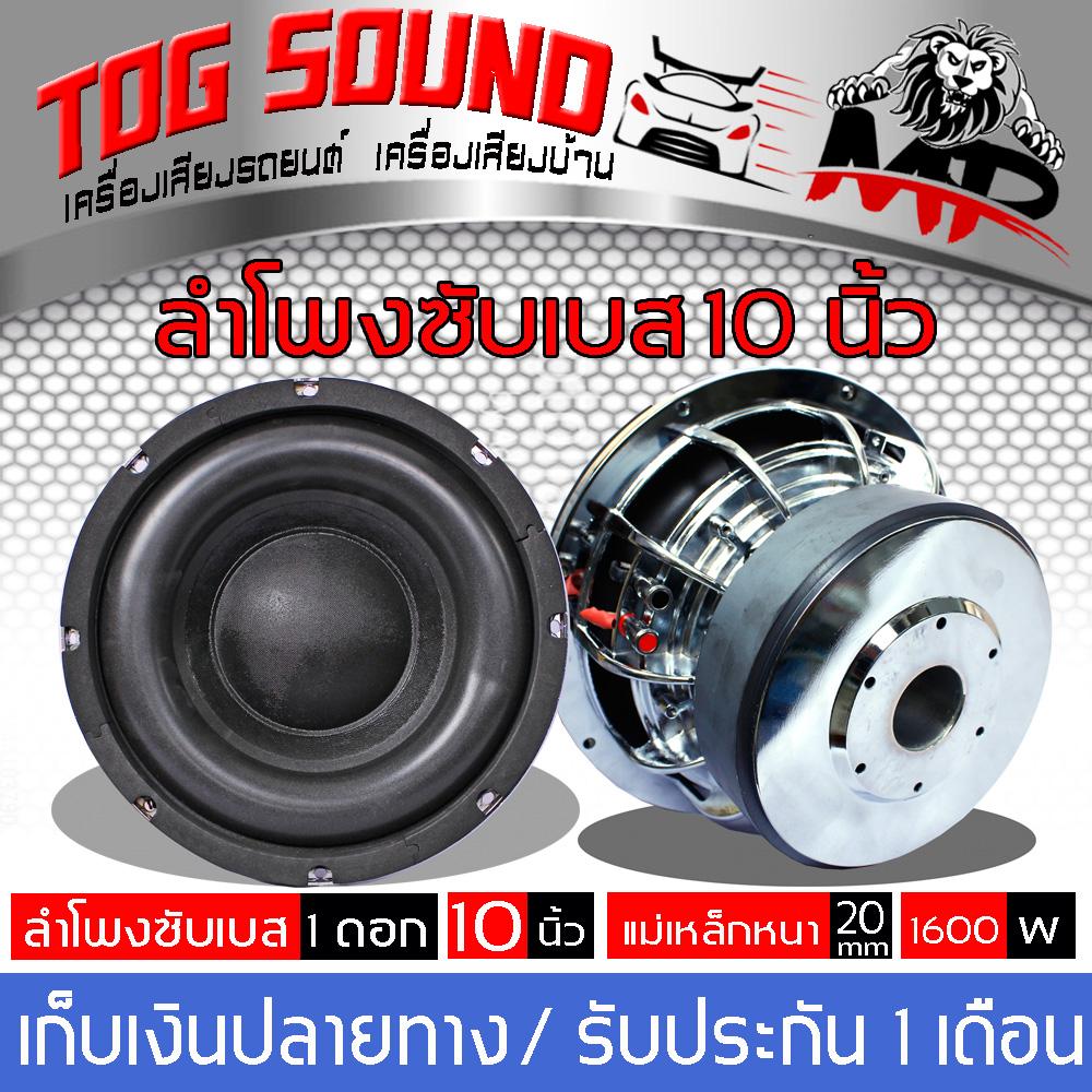 TOG SOUND ลำโพง 10 นิ้ว ลำโพงซับ 10 นิ้ว ?แม่เหล็ก180*2 MP-10180 จำนวน1 ตัว?
ลำโพงซับเบส 10 นิ้ว ลำโพงซับวูฟเฟอร์ ขนาด 10 นิ้ว ซับเหล็กหล่อ แม่เหล็ก 2 ชั้น วอยซ์คู่
ซับโครงหล่อชุบโครเมี่ยม เสียงเบสแน่น (แพ็ค 1 ตัว)