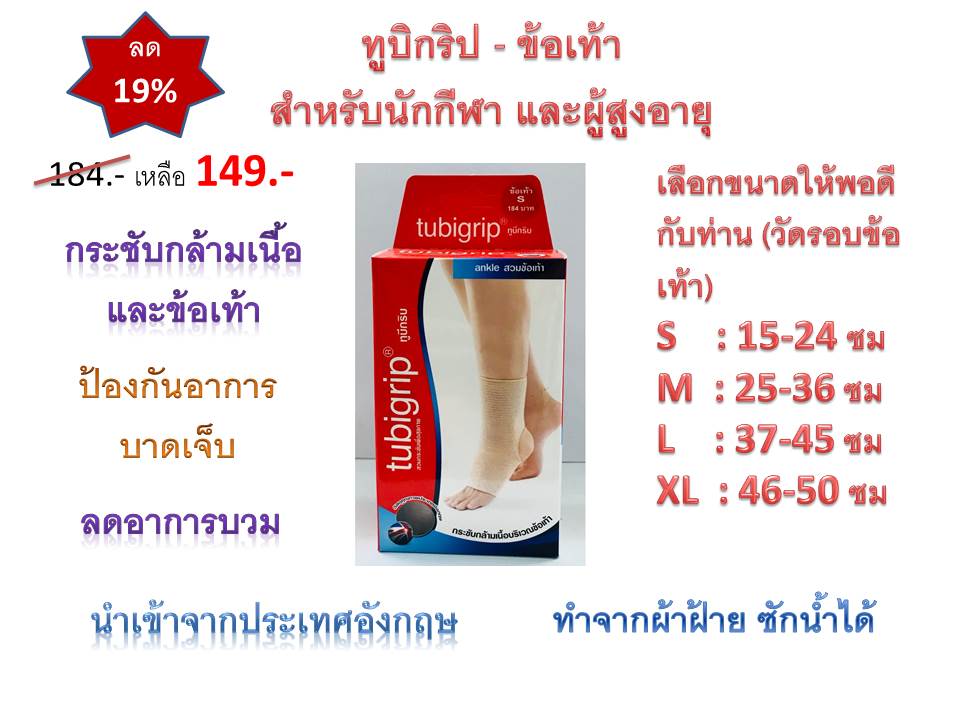 Tubigrip Ankle Support ทูบีกริปผ้า ยืดรัดข้อเท้า Lazada.co.th
