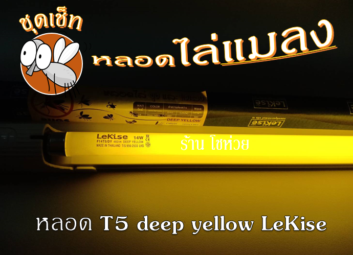 LeKise หลอดไฟไล่ยุง หลอดไล่แมลง หลอดไฟ FL T5 Deep yellow รางพร้อมหลอด