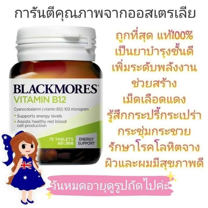 ส่งฟรี Blackmore B12 Blackmores b12 วิตามินบี 12 vitamin B12 Vit B แบ