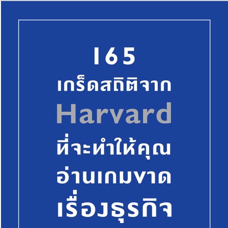 165 เกร็ดสถิติจาก Harvard ที่จะทำให้คุณอ่านเกมขาดเรื่องธุรกิจ : Stats and Curiosities from Harvard Business Review หนังสือเล่มนี้ ผู้เขียน Andrew O’Connell
