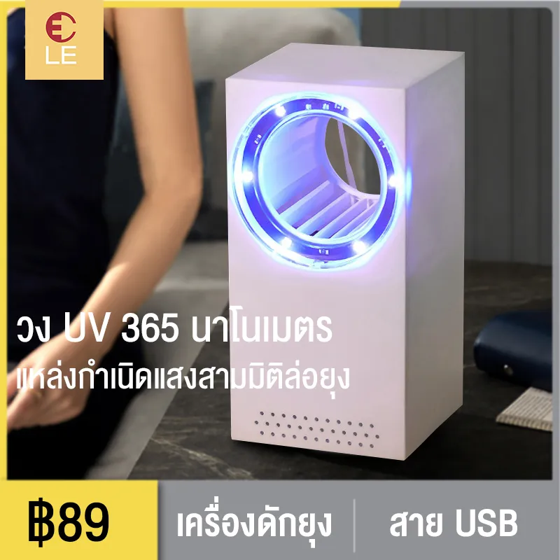 LEเครื่องดักยุง  เงียบสงบและไม่มีเสียงดังรบกวน พร้อมหลอด UV ，ความยาวคลื่น 365 นาโนเมตร อินเทอร์เฟซ สายUSB เครื่องดักยุงและแมลง