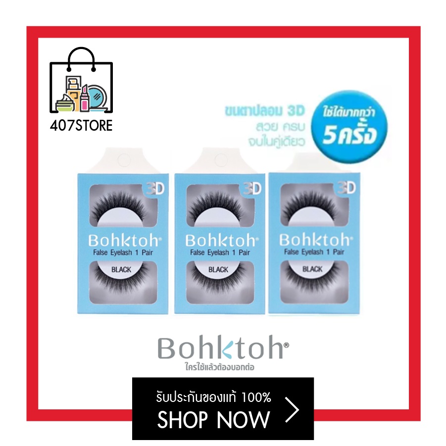 407store | Bohktoh 3D False Eyelash 1 pair บอกต่อ ขนตาปลอม 3D รุ่น 1คู่