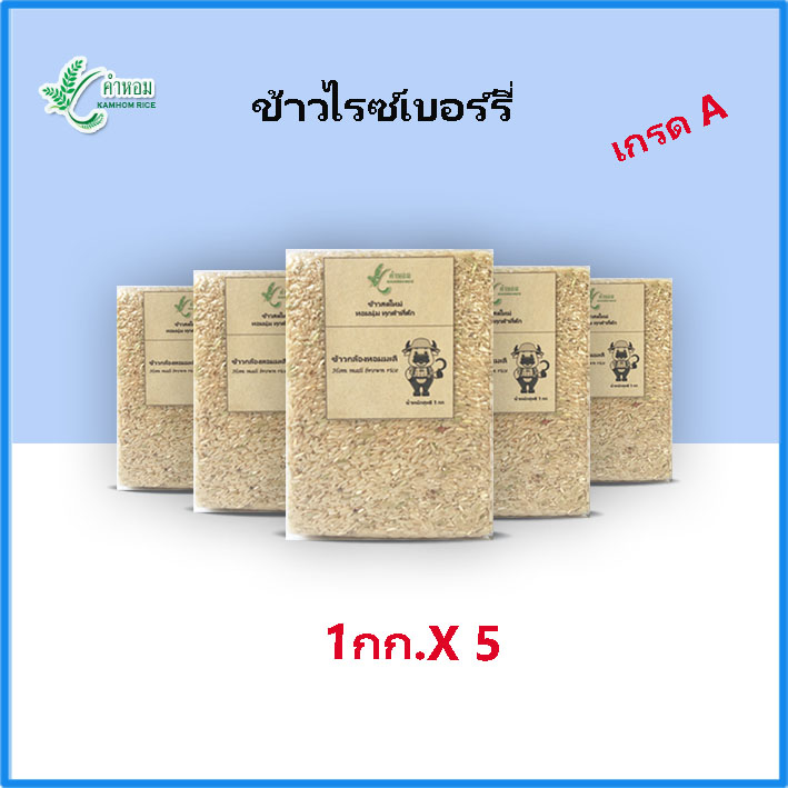 I ส่งด่วน I ส่งฟรี Iข้าวกล้องหอมมะลิ 1 กก. X 5 ถุง ตราคำหอม Kamhomrice ข้าวหอมมะลิ Thai jasmine rice(แพ็คสุญญากาศ)