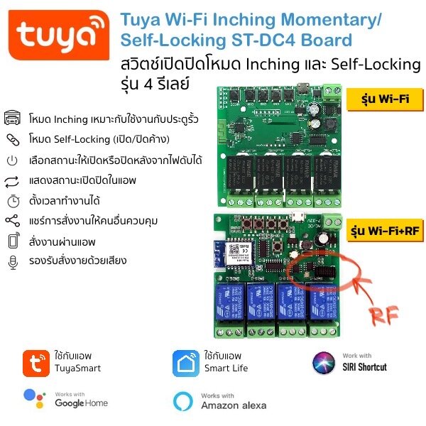 Tuya ST-DC4 board บอร์ดควบคุมผ่านแอพ 4 เอาท์พุต 3 โหมดการทำงาน Inching, Self-Locking, Interlock รองรับ Alexa และ Google Home ใช้แอป TuyaSmart หรือ Smart Life