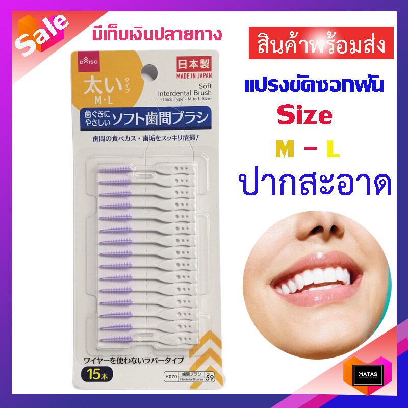 Japan แปรงขัดฟัน จัดฟัน ฟันห่าง ทำความสะอาดซอกฟัน ขัดเศษอาหารติดซอกฟัน แปรงขัดซอกฟันแบบนิ่มอ่อนโยนต่อเหงือก size M-L