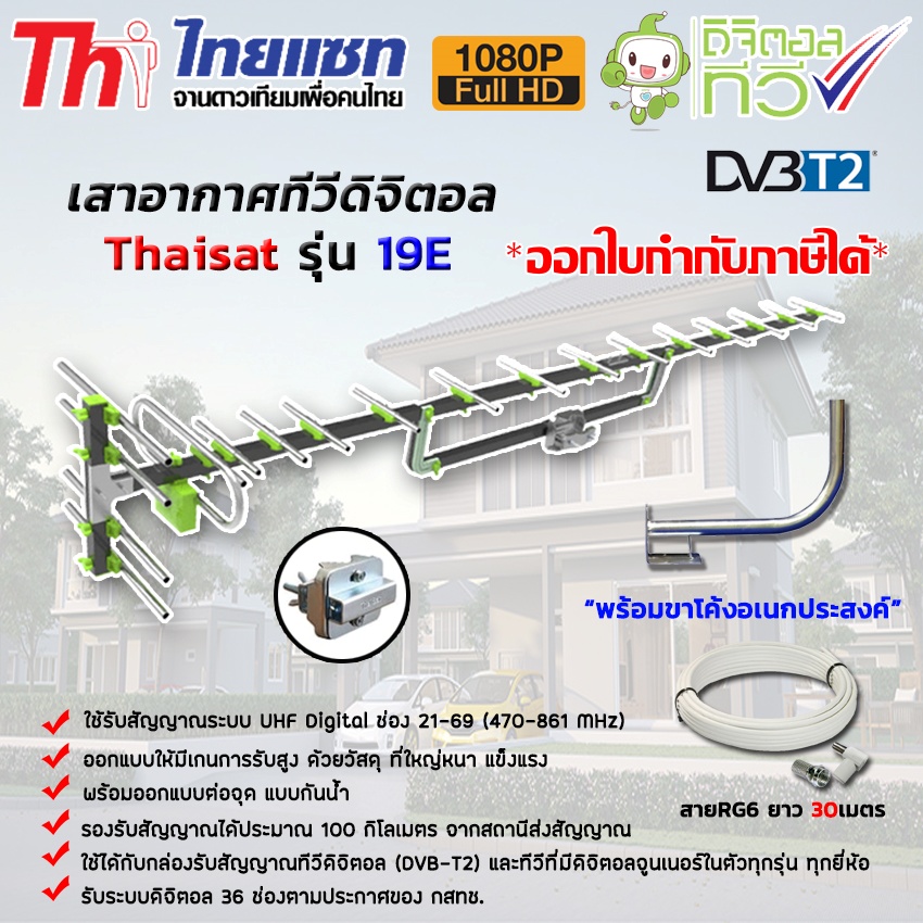 ชุดเสาอากาศทีวีดิจิตอล Thaisat Antenna รุ่น 19E + ขาโค้งอเนกประสงค์ พร้อมสายRG6 ยาว 30เมตร storetex