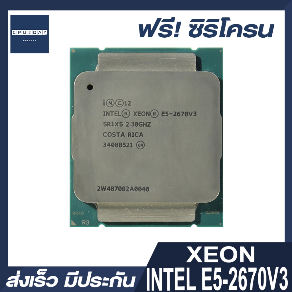 INTEL E5 2670 V3 ราคา ถูก ซีพียู CPU 2011 V3 INTEL XEON E5-2670 V3 พร้อมส่ง ส่งเร็ว ฟรี ซิริโครน มีประกันไทย