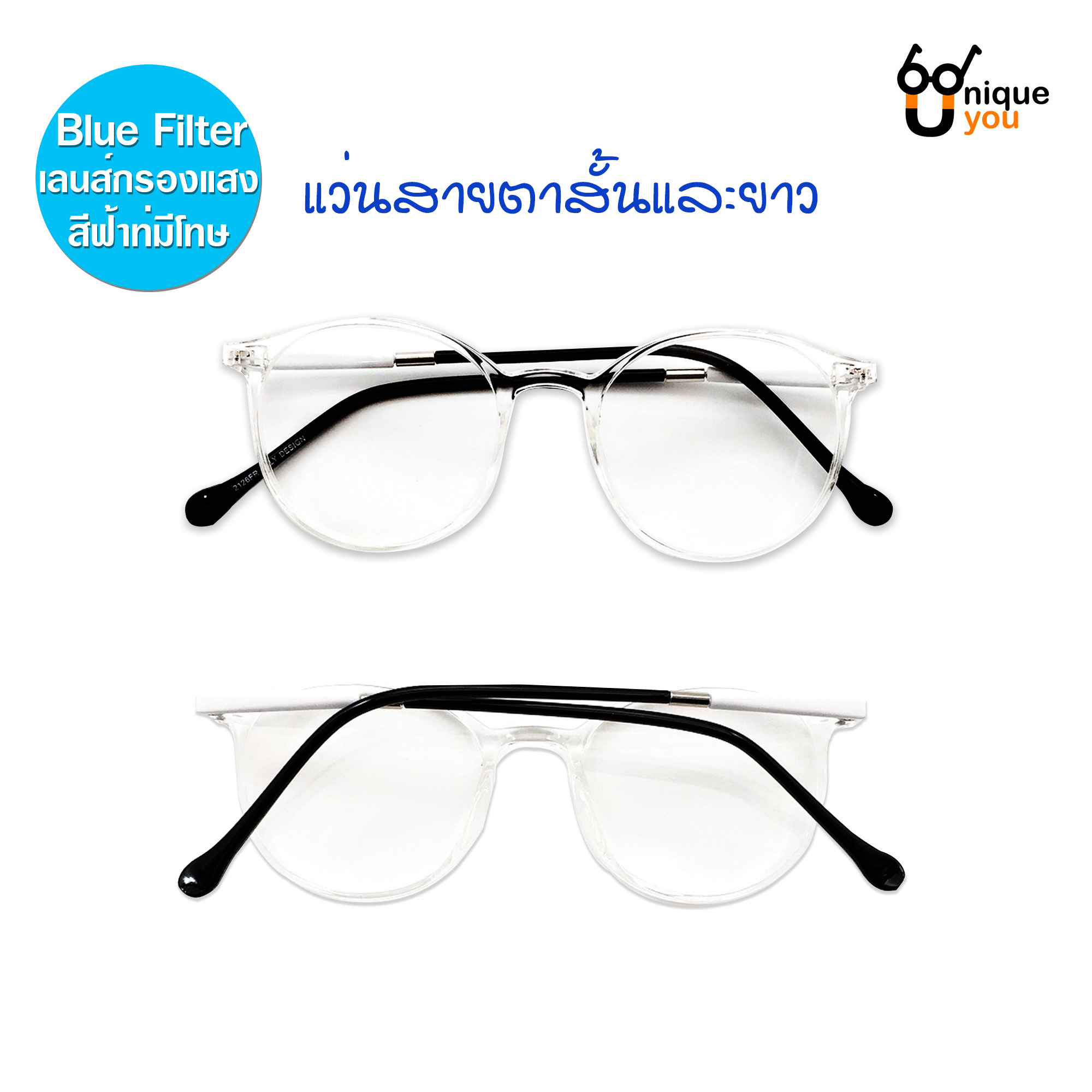 Uniqueyou แว่นสายตาสั้นและสายตายาว เลนสิ์Blue filter แว่นตากรองแสงสีฟ้าที่มีโทษ พร้อมผ้าเช็ดแว่นและถุงผ้าใส่แว่น