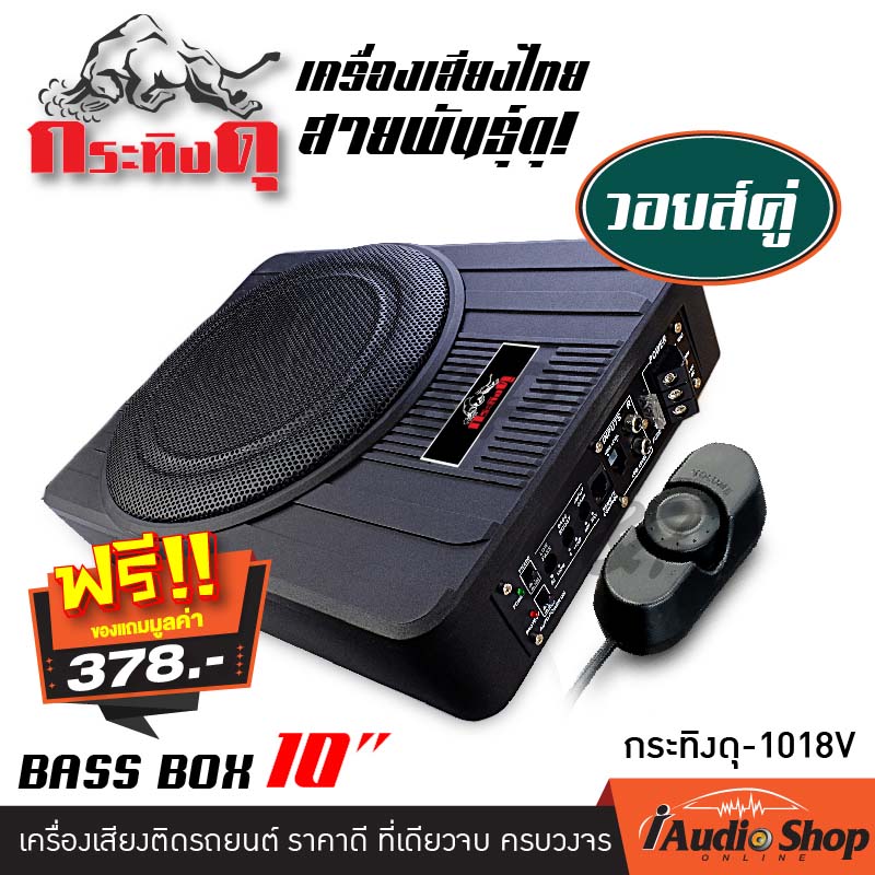 เครื่องเสียงรถ สินค้าขายดี ตู้ลำโพงซับเบส ซับบ็อกซ์ เบสบ็อกซ์ Bass Box SUBBOX วอยส์คู่
ขนาด10นิ้ว พร้อมบูสเบส กระทิงดุ 1018V