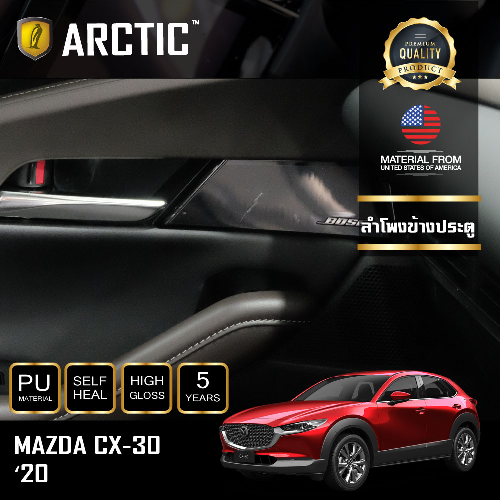 ARCTIC ฟิล์มกันรอยรถยนต์ ภายในรถ PianoBlack Mazda CX-30 (2020) - บริเวณลำโพงข้างที่เปิดประตู