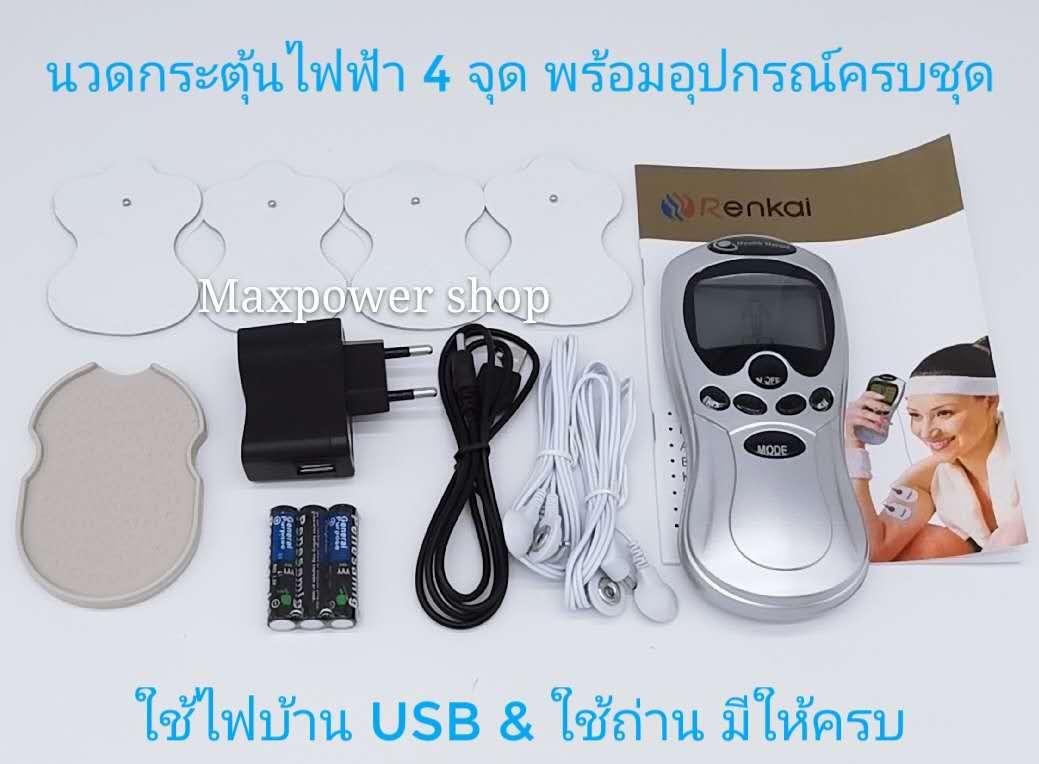 Maxpower เครื่องนวดกระตุ้นไฟฟ้า แปะกระตุ้น แบบ 4 จุด ปรับได้หลายโปรแกรม