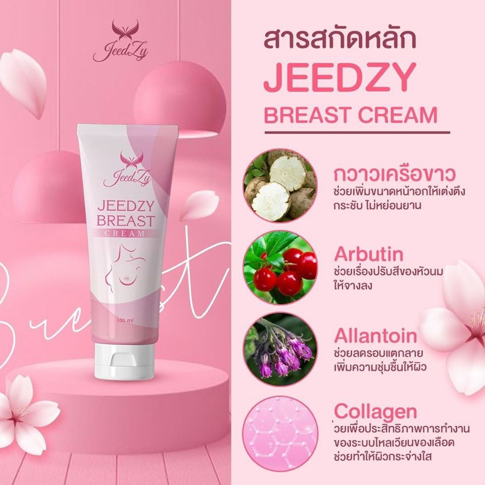 ครีมกระชับหน้าอก Jeedzy Breast Cream สูตรใหม่