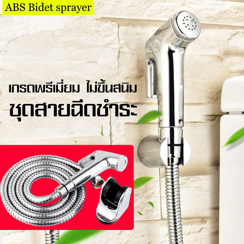 สายชำระ ชุดสายฉีดชำระ หัวฉีดชำระ สายฉีดชำระ สายฉีดก้น ที่ฉีดก้น สายชำระสแตนเลส ไม่เกิดสนิม
