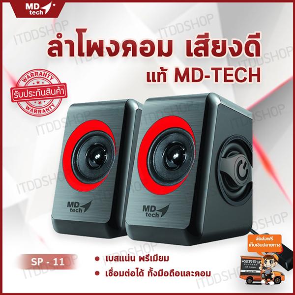 ลำโพงคอม ลำโพงคอมพิวเตอร์ เครื่องเสียงบ้าน ตู้ลำโพง ชุดลำโพง computer speakers ลำโพงเสียงดี ลำโพงเล็ก ลำโพงคอมเสียงดี ลําโพงต่อโทรศัพท์ ลำโพงเครื่องเสียงบ้าน ลำโพงราคาถูก ลำโพงต่อคอม ลำโพงบ้าน ลำโพงคอมดีๆ อุปกรณ์เครื่องเสียง (2.0)MD-TECH (SP-11) Black/Red