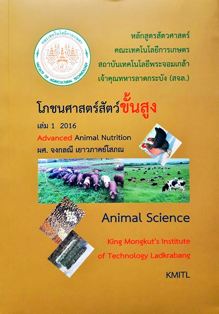 โภชนาศาสตร์สัตว์ขั้นสูง: เล่ม 1 2016 Advanced Animal Nutrition (Paperback) Author: จงกลณี เยาวภาคย์โสภณ Ed/Year: 1/2016 ISBN: 9786164233881