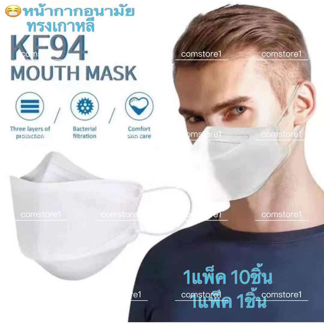 🔥พร้อมส่งที่ไทย🔥 [แพ็ค10ชิ้น] 3D Mask KF94 แพ็ค 10 ชิ้น หน้ากากอนามัยเกาหลี งานคุณภาพเกาหลีป้องกันไวรัส Pm2.5