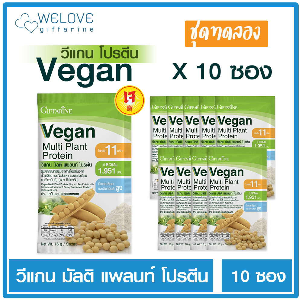(ชุดทดลอง 10 ซอง) วีแกน มัลติ แพลนท์ กิฟฟารีน Giffarine Vegan Multi Plant Protein โปรตีนทดแทนมื้ออาหาร โปรตีนจากถั่วเหลือง และถั่วลันเตาสีทอง