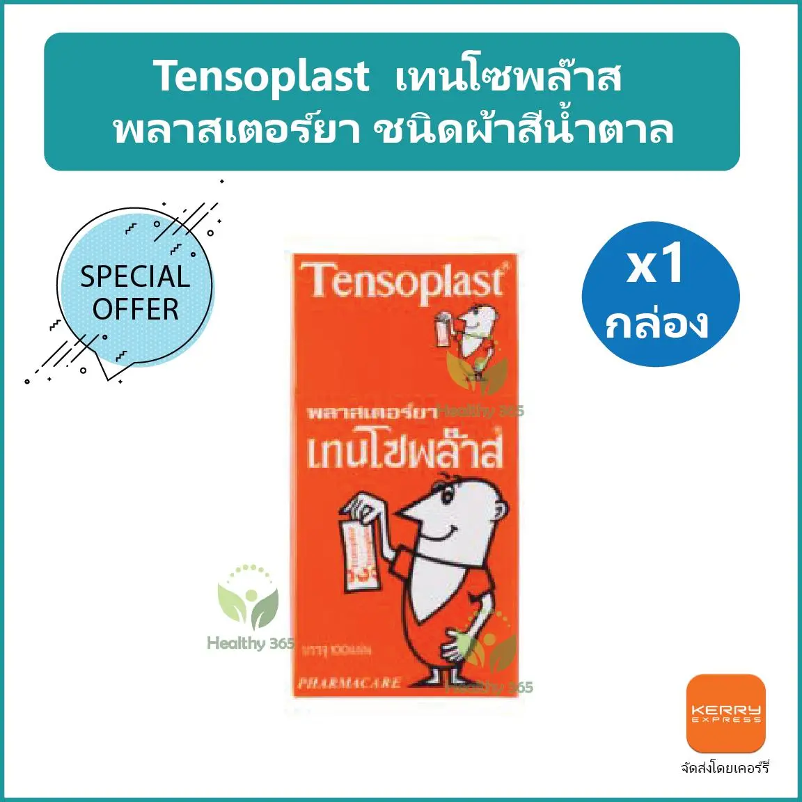 (100 ชิ้น-- 1 กล่อง) Tensoplast  เทนโซพล๊าส พลาสเตอร์ยา พลาสเตอร์ พลาสเตอร์ปิดแผล ชนิดผ้า ผ้าสีน้ำตาล