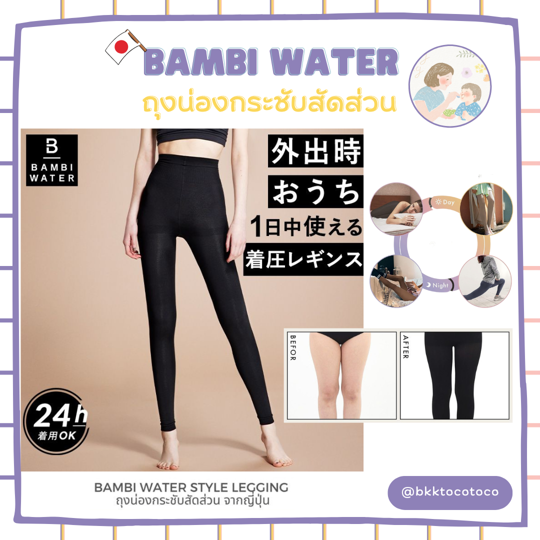 พร้อมจัดส่ง) Bambi Water style Legging ถุงน่องกระชับสัดส่วน นำเข้า