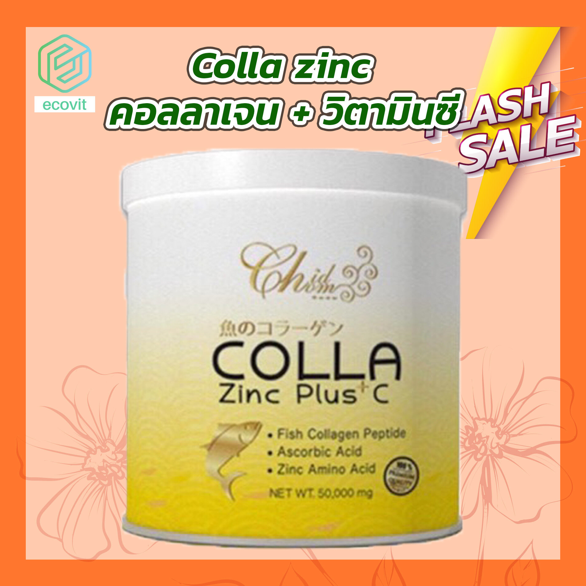 Colla Zinc Plus C อาหารเสริม คอลลาเจน พลัส วิตามินซี [50 กรัม][1 กระปุก]  วิตามินซี   อาหารเสริม คอลลาเจนcollagen คอลลาเจนกระดูก by Ecovit