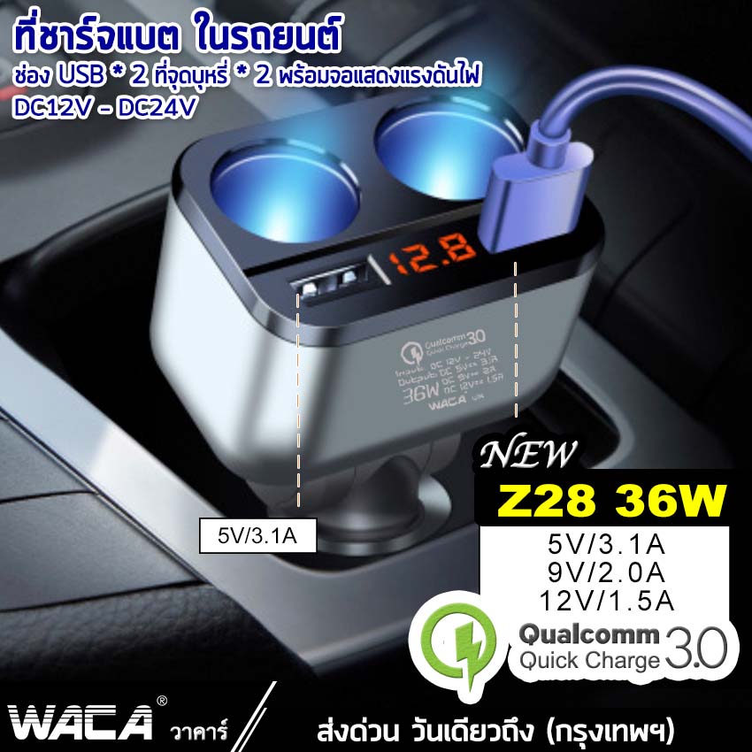 WACA new Z28 36W ที่ชาร์จมือถือในรถ หัวชาร์จเร็ว 3.1A Quick Charge 3.0 ที่ชาร์จในรถ ชาร์จมือถือ ชาร์จเร็ว แท้100% #U38 ^SA