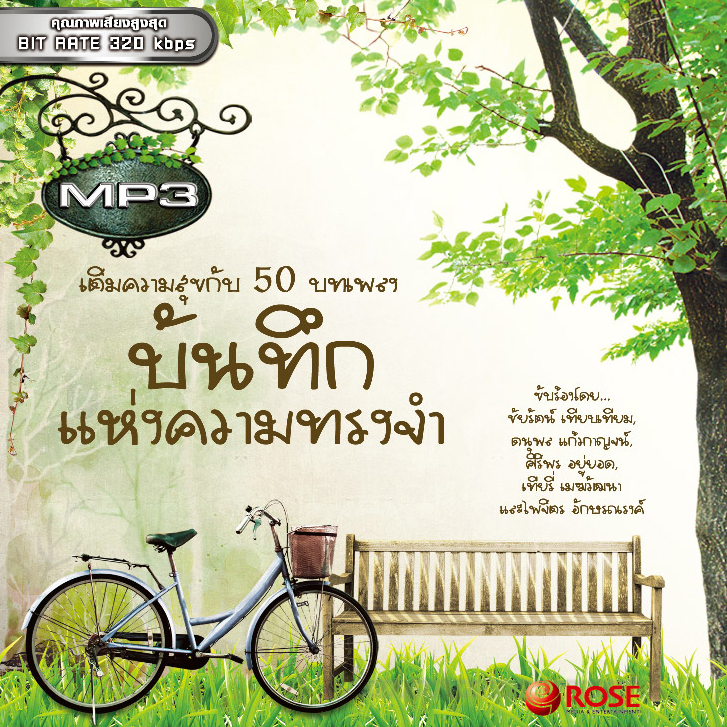 160149/MP3 50 เพลง บันทึกแห่งความทรงจำ/110