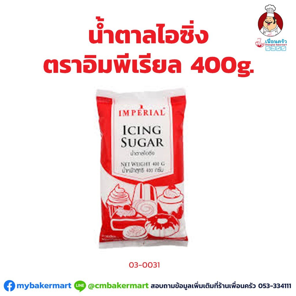 น้ำตาลไอซิ่ง ตราอิมพีเรียล ขนาด 400 กรัม (03-0031)