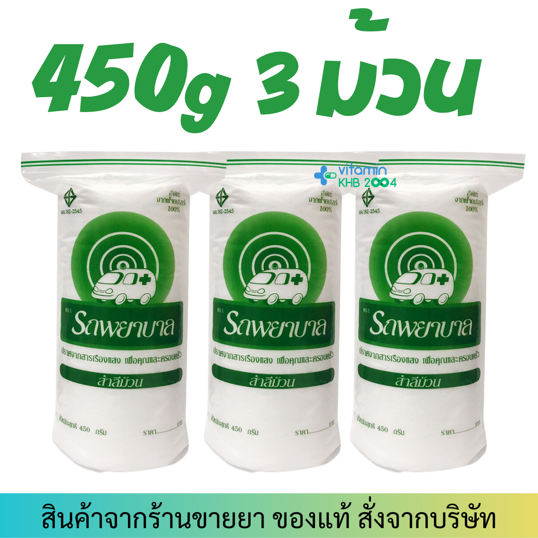 450g (3 ม้วน) สำลีม้วน ตรารถพยาบาล Cotton Balls รถพยาบาล สำลีแท้จากฝ้าย 