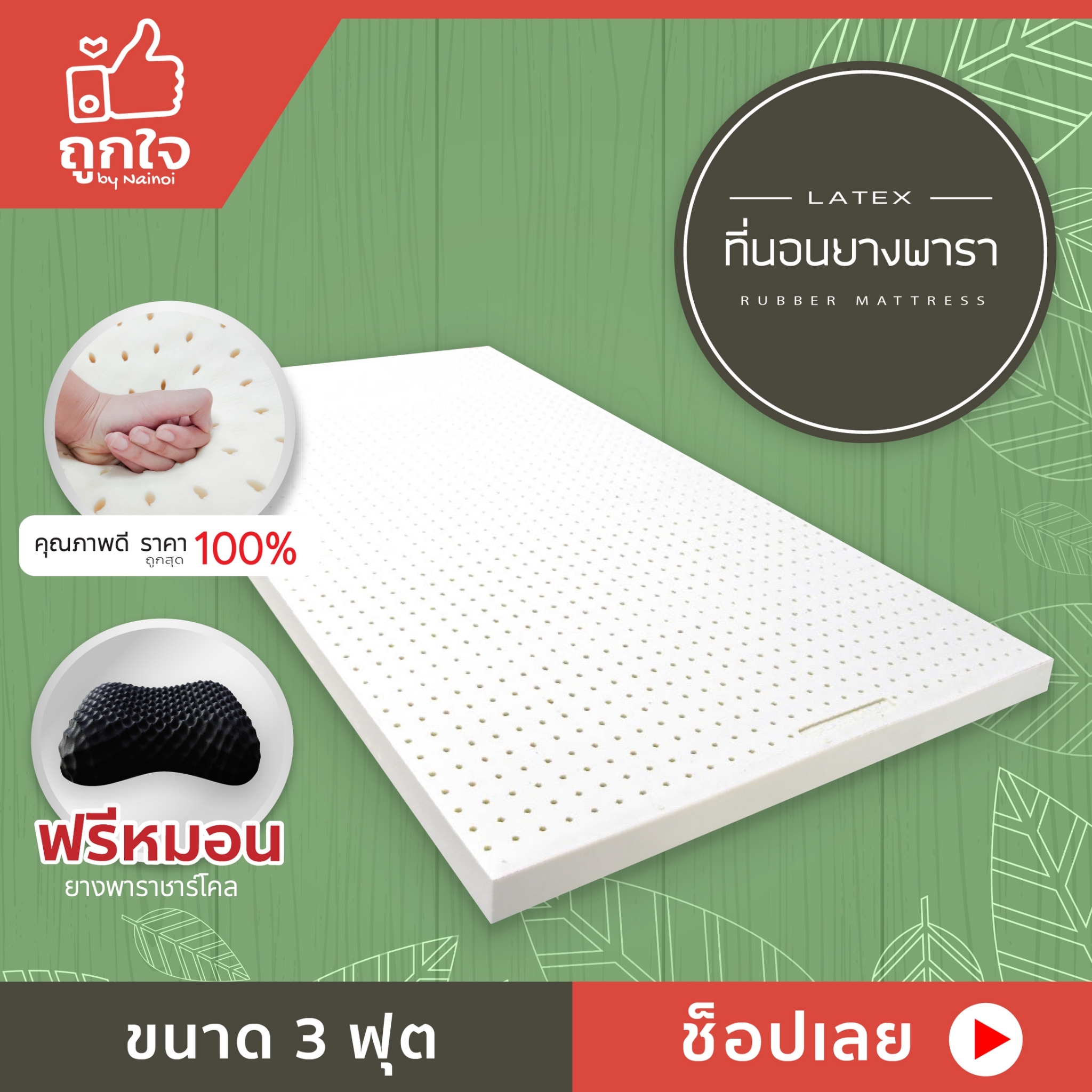 ที่นอนยางพาราแท้ 100% 3 ฟุต หนา 1- 2 นิ้ว (90*200*2.5/5 cm.) Free ฟรี หมอนยางพารา 1 ใบ Topper latex ท็อปเปอร์ยางพาราแท้ เพื่อการนอนที่ดีของคุณ