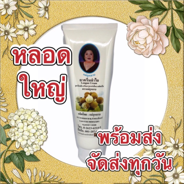 ครีมนวดลำไย สารสกัดเมล็ดลำไย ตราแม่กุหลาบ น้ำหนัก 100g.(1หลอด)