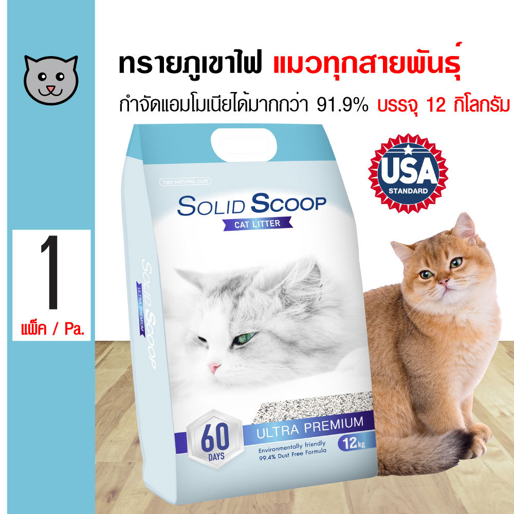 Solid Scoop 12 Kg. ทรายแมวภูเขาไฟ กำจัด Ammonia ลดกลิ่นเหม็นได้ 100% บรรจุ 12 กิโลกรัม (15 ลิตร)