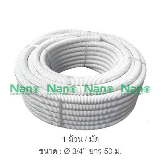 ท่ออ่อนลูกฟูก NANO ขนาด 3/4 นิ้ว(หุน) (1 ม้วน/มัด)NNCW20 NNCY20 NNCB20
